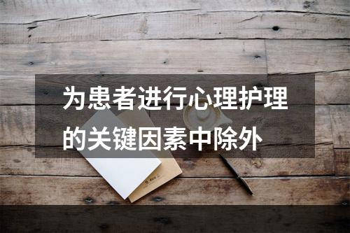 为患者进行心理护理的关键因素中除外