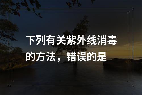 下列有关紫外线消毒的方法，错误的是