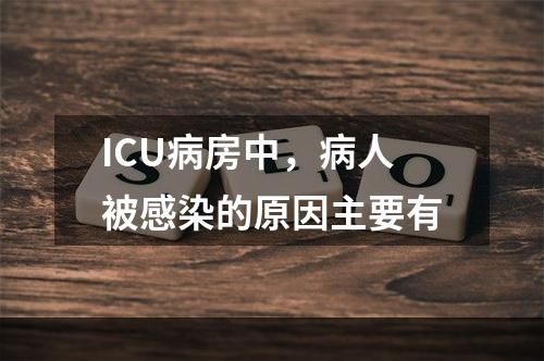 ICU病房中，病人被感染的原因主要有