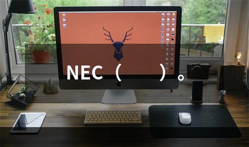 NEC（　　）。