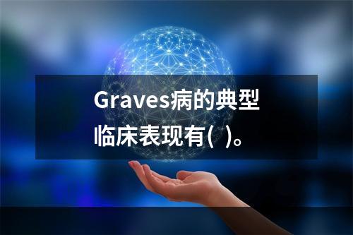 Graves病的典型临床表现有(  )。