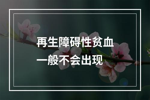 再生障碍性贫血一般不会出现