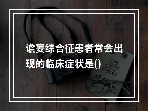 谵妄综合征患者常会出现的临床症状是()