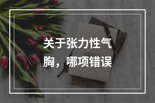 关于张力性气胸，哪项错误