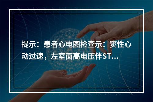 提示：患者心电图检查示：窦性心动过速，左室面高电压伴ST-T