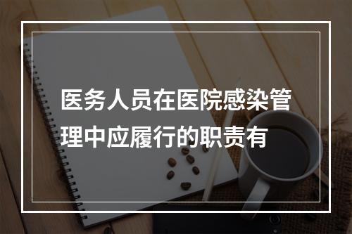 医务人员在医院感染管理中应履行的职责有