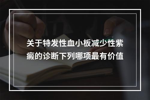 关于特发性血小板减少性紫癜的诊断下列哪项最有价值