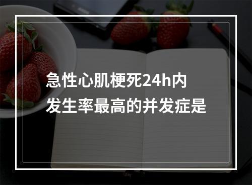 急性心肌梗死24h内发生率最高的并发症是