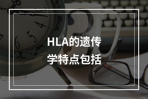 HLA的遗传学特点包括