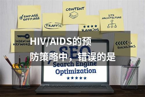 HIV/AIDS的预防策略中，错误的是