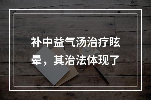 补中益气汤治疗眩晕，其治法体现了