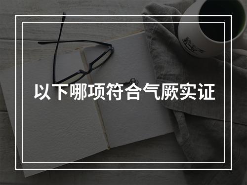 以下哪项符合气厥实证