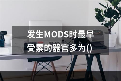 发生MODS时最早受累的器官多为()