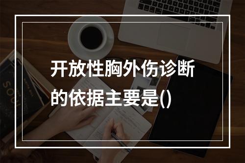 开放性胸外伤诊断的依据主要是()