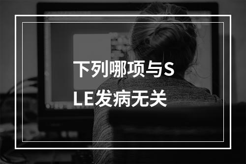 下列哪项与SLE发病无关