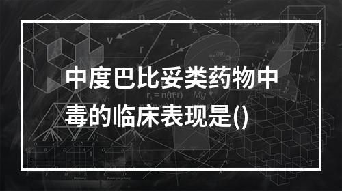 中度巴比妥类药物中毒的临床表现是()