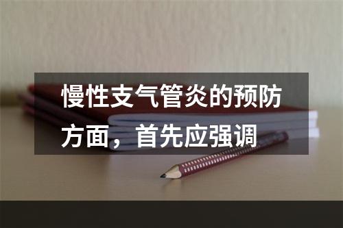 慢性支气管炎的预防方面，首先应强调