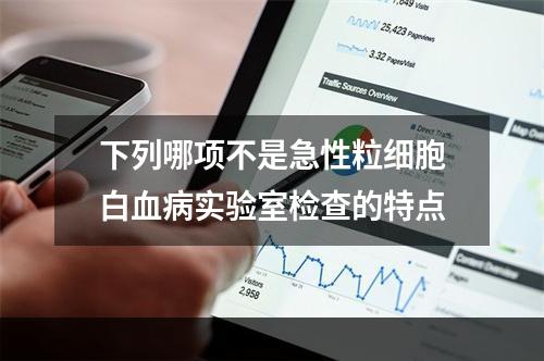 下列哪项不是急性粒细胞白血病实验室检查的特点