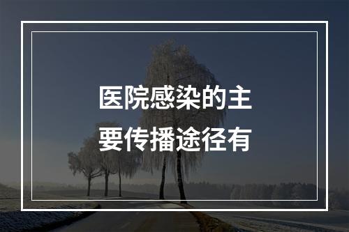 医院感染的主要传播途径有