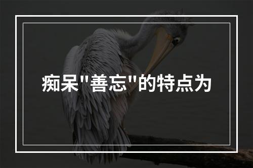 痴呆