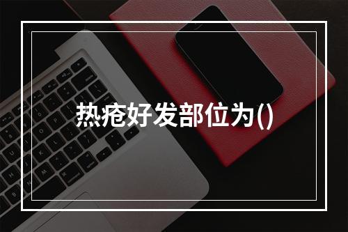 热疮好发部位为()