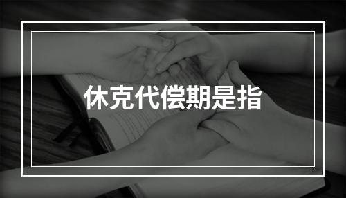 休克代偿期是指