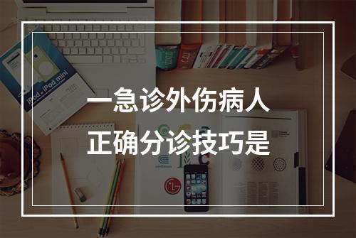 一急诊外伤病人正确分诊技巧是