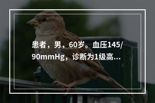 患者，男，60岁。血压145/90mmHg，诊断为1级高血压