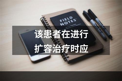 该患者在进行扩容治疗时应