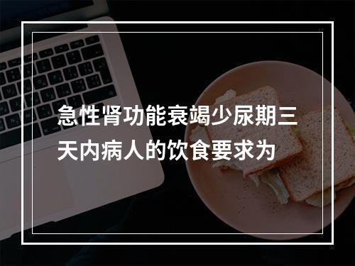 急性肾功能衰竭少尿期三天内病人的饮食要求为