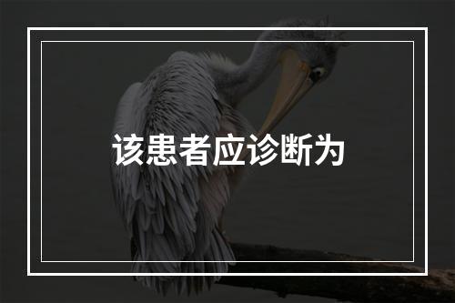 该患者应诊断为