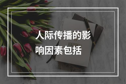 人际传播的影响因素包括