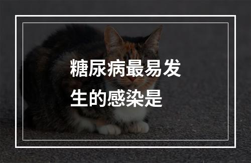 糖尿病最易发生的感染是