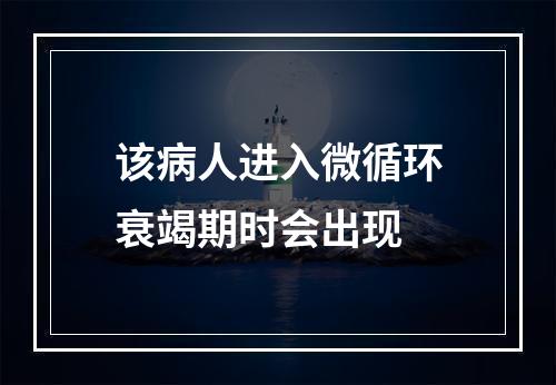 该病人进入微循环衰竭期时会出现