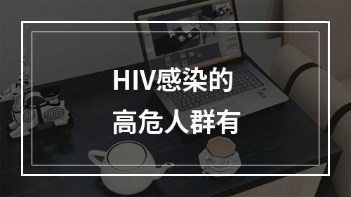 HIV感染的高危人群有