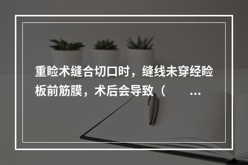 重睑术缝合切口时，缝线未穿经睑板前筋膜，术后会导致（　　）。