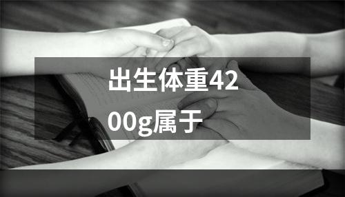 出生体重4200g属于