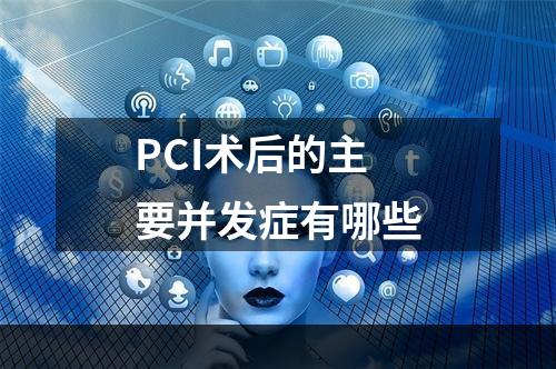 PCI术后的主要并发症有哪些