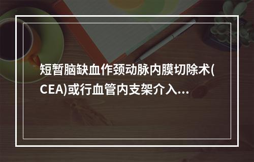 短暂脑缺血作颈动脉内膜切除术(CEA)或行血管内支架介入治疗