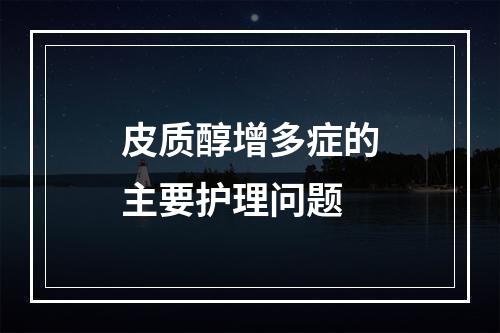 皮质醇增多症的主要护理问题