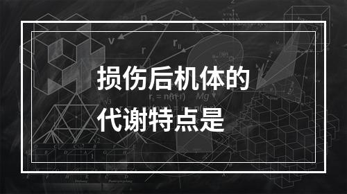 损伤后机体的代谢特点是