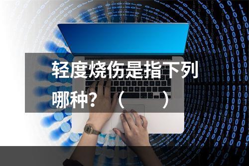 轻度烧伤是指下列哪种？（　　）