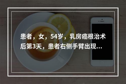 患者，女，54岁，乳房癌根治术后第3天，患者右侧手臂出现皮肤