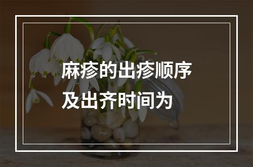 麻疹的出疹顺序及出齐时间为