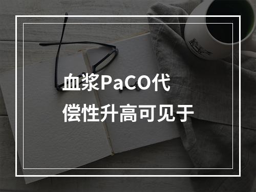 血浆PaCO代偿性升高可见于