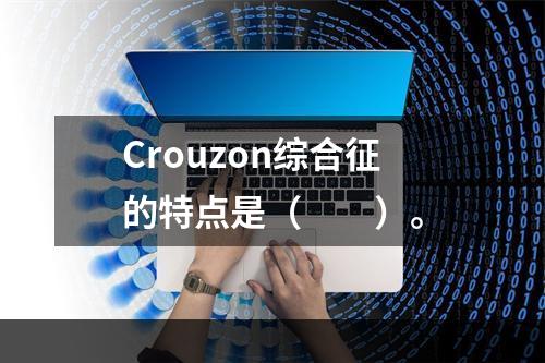 Crouzon综合征的特点是（　　）。