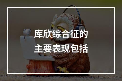 库欣综合征的主要表现包括