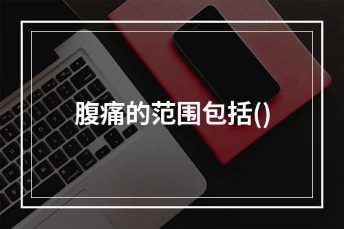 腹痛的范围包括()