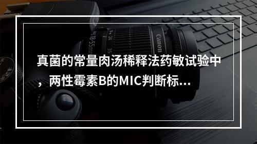 真菌的常量肉汤稀释法药敏试验中，两性霉素B的MIC判断标准为