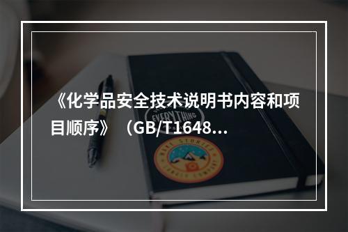 《化学品安全技术说明书内容和项目顺序》（GB/T16483）